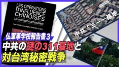 【仏軍事学校報告書レポート３】中共の311基地と対台湾秘密戦争