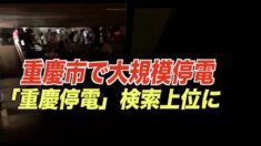 重慶市で大規模停電 ネット上で検索上位に