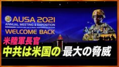 米陸軍長官「中国共産党は米国にとって最大の脅威」