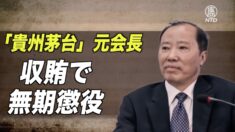 「貴州茅台」元会長 収賄罪で無期懲役