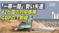 「一帯一路」勢い失速 42か国の対中債務GDPの１割超