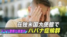 在ベルリン米国大使館でハバナ症候群　ドイツ警察が捜査中