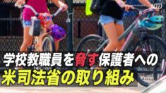 学校教職員を「脅す」保護者への米司法省の取り組み