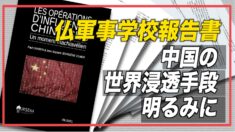 仏軍事学校報告書で中国の世界浸透手段が明るみに