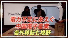 電力不足にあえぐ中国電子産業 海外移転も視野【禁聞】