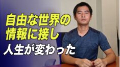 自由な世界の情報に接し 人生が変わった