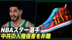 NBAスター選手 チベット人権問題で中共を非難