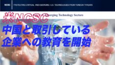 米NCSC 中国と取引している企業への教育を開始