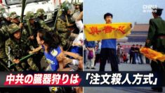 中共の臓器狩りは「注文殺人方式」