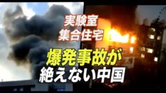 中国の実験室で爆発 ２人死亡９人負傷