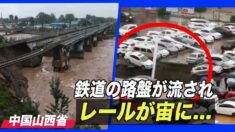 山西省各地で災害 鉄道の路盤が流されレールが宙に…