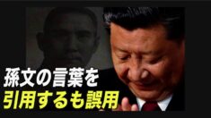 習近平氏 孫文の言葉を引用するも誤用