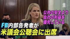 FB内部告発者が公聴会で発言「FBは自社の利益を優先」