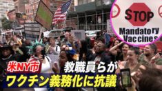 米NY市で教職員らがワクチン義務化に抗議