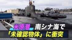 米原潜 南シナ海で「未確認物体」に衝突 乗務員15人負傷