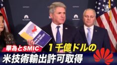 米議会「華為とSMIC １千億ドルの米技術輸出許可取得」