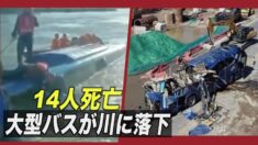河北省石家莊市で大型バスが川に落下 14人死亡