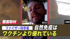 自然免疫はワクチンより優れている」ファイザーからリーク