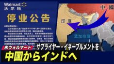 米ウォルマート サプライヤー・イネーブルメントを中国からインドへ