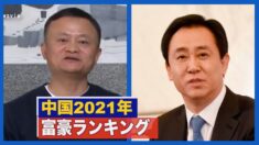 2021中国長者番付  ジャック・マー氏首位転落