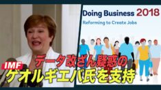 IMF データ改ざん疑惑のゲオルギエバ氏を支持