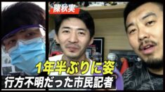 武漢情報発信の市民ジャーナリストが1年半ぶりに姿見せる