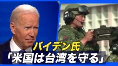 バイデン氏「米国は台湾を防衛する」