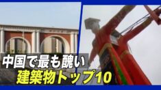 2021年最も醜い建築物ベスト10