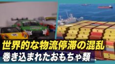 世界的な物流停滞の混乱に巻き込まれたおもちゃ類