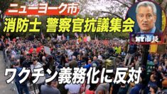 ニューヨーク市で消防士らが 市長のワクチン義務化に抗議