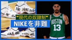 「現代の奴隷制」NBAスター選手がNIKEを非難