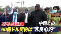 コンゴ 中国との60億ドル契約は「非良心的」
