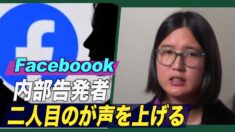 Facebookの内部告発者 二人目が声を上げる