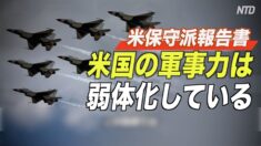 米保守派シンクタンク報告書「米国の軍事力は弱体化」