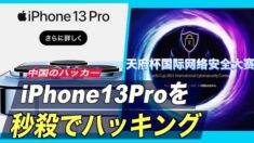 中国のハッカー iPhone13Proを秒殺でハッキング