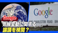 気候変動に関する論議の検閲に懸念