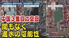 中国３隻目の空母 間もなく進水の可能性