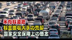 米有料道路料金徴収大手の売却 国家安全保障上の懸念