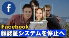 Facebook 顔認証システムを停止へ