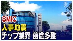 SMICで驚愕の人事 中国のチップ業界は前途多難か【禁聞】