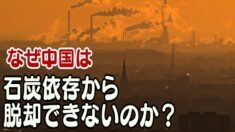 なぜ中国は石炭依存から脱却できないのか？