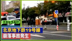 北京の地下鉄駅で崩落事故 ネットユーザー「不吉の予兆」