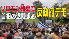 親中派首相の退陣要求 ソロモン諸島で反政府デモ
