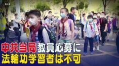 「組織的な人権侵害」中共当局 教員応募に法輪功学習者は不可