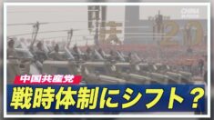 中国共産党 戦時体制にシフト？ 軍関連の法整備推進