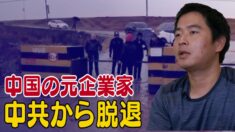 中国の元企業家が中共から脱党