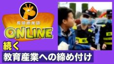 中国の教育産業も締め付け対象に