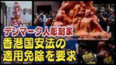 天安門事件を作品にした彫刻家 香港国安法の適用免除を要求