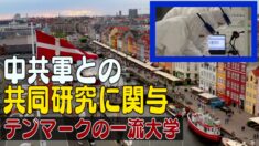 デンマークの一流大学 中共軍との共同研究に関与