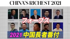 『フォーブス』2021年中国長者番付発表 トップ３に異変